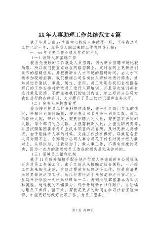 XX年人事助理工作总结范文4篇