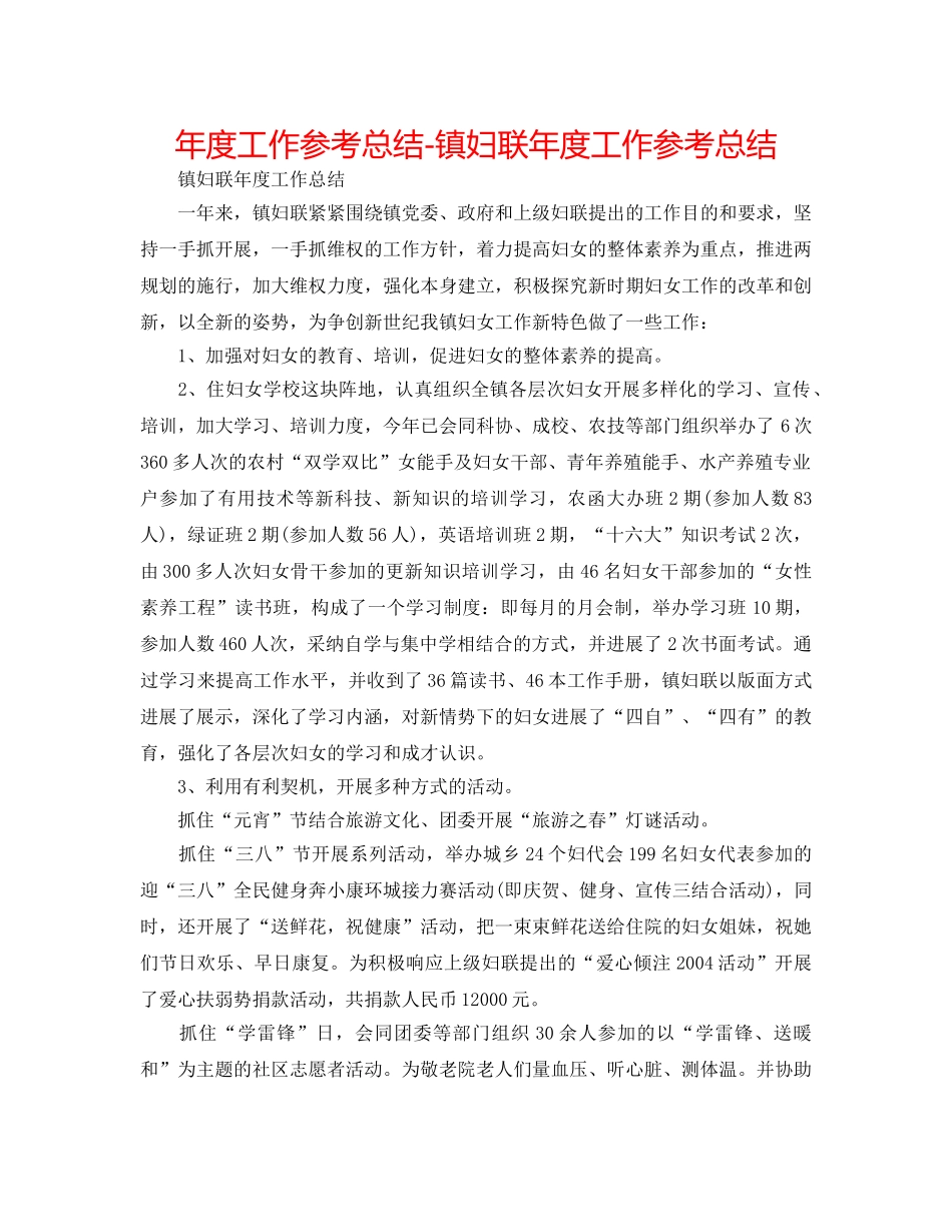 年度工作参考总结-镇妇联年度工作参考总结 _第1页