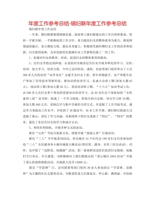 年度工作参考总结-镇妇联年度工作参考总结 