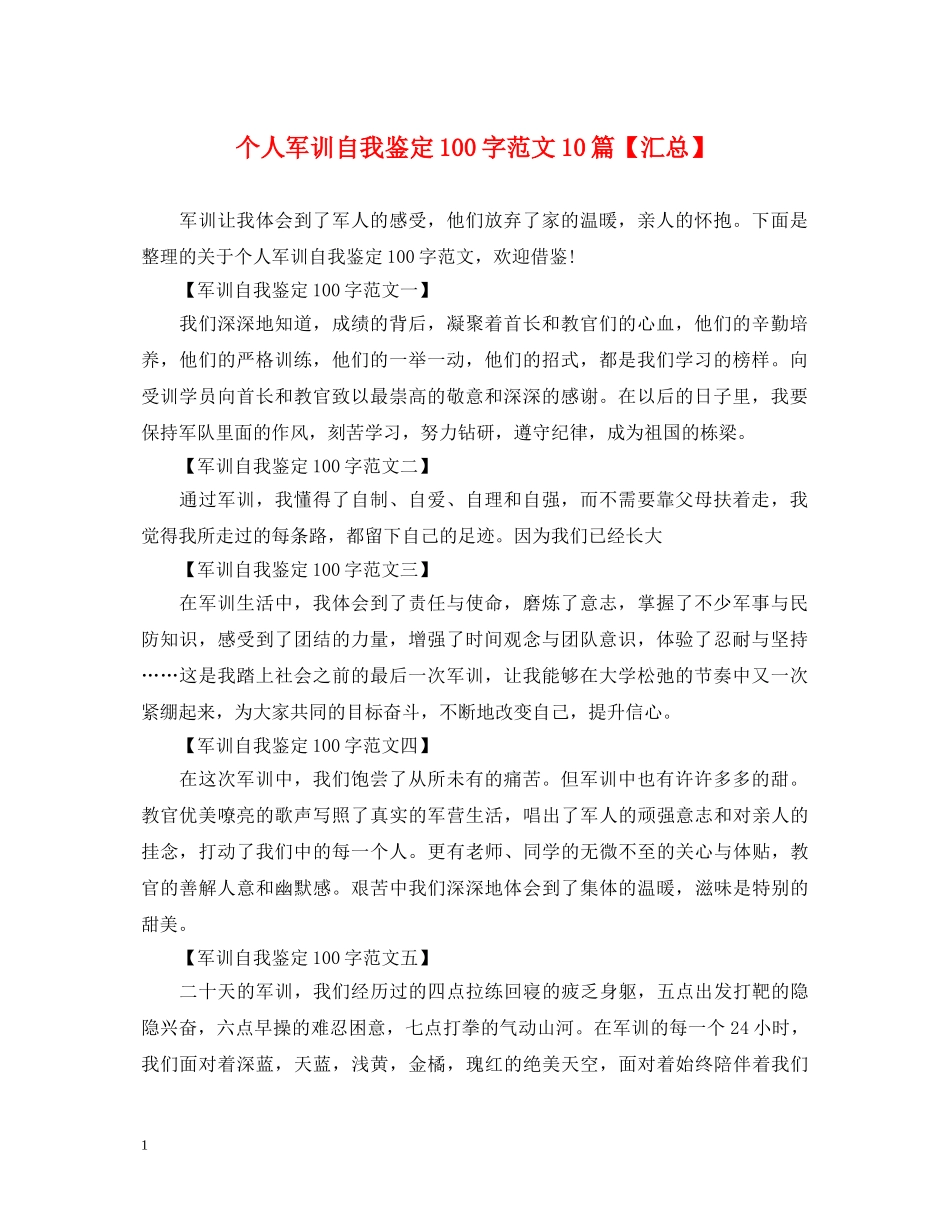 个人军训自我鉴定100字范文10篇【汇总】 _第1页