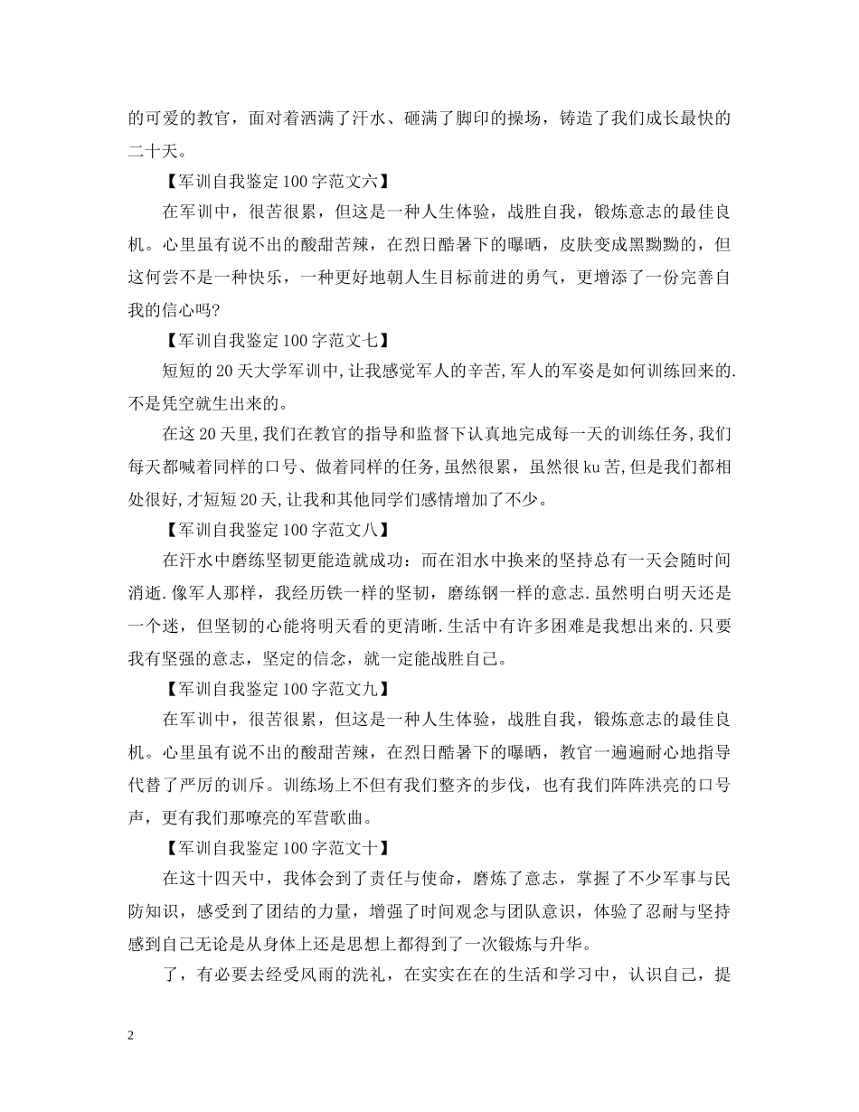 个人军训自我鉴定100字范文10篇【汇总】 _第2页