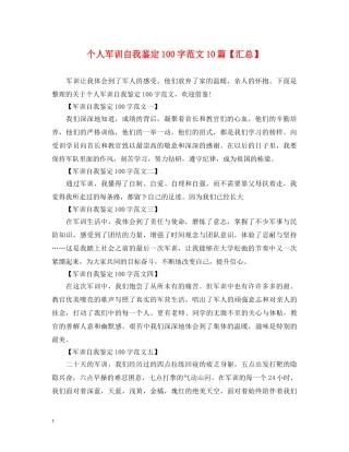 个人军训自我鉴定100字范文10篇【汇总】 