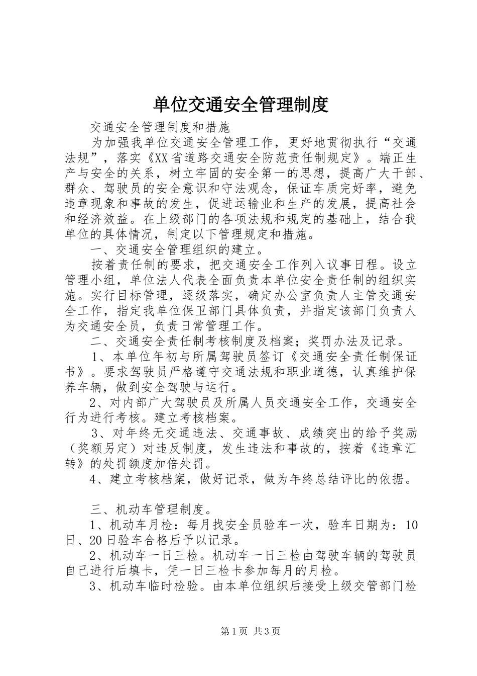 单位交通安全管理制度_第1页