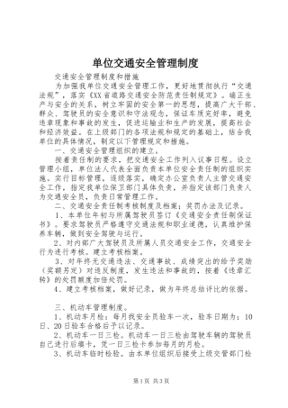 单位交通安全管理制度