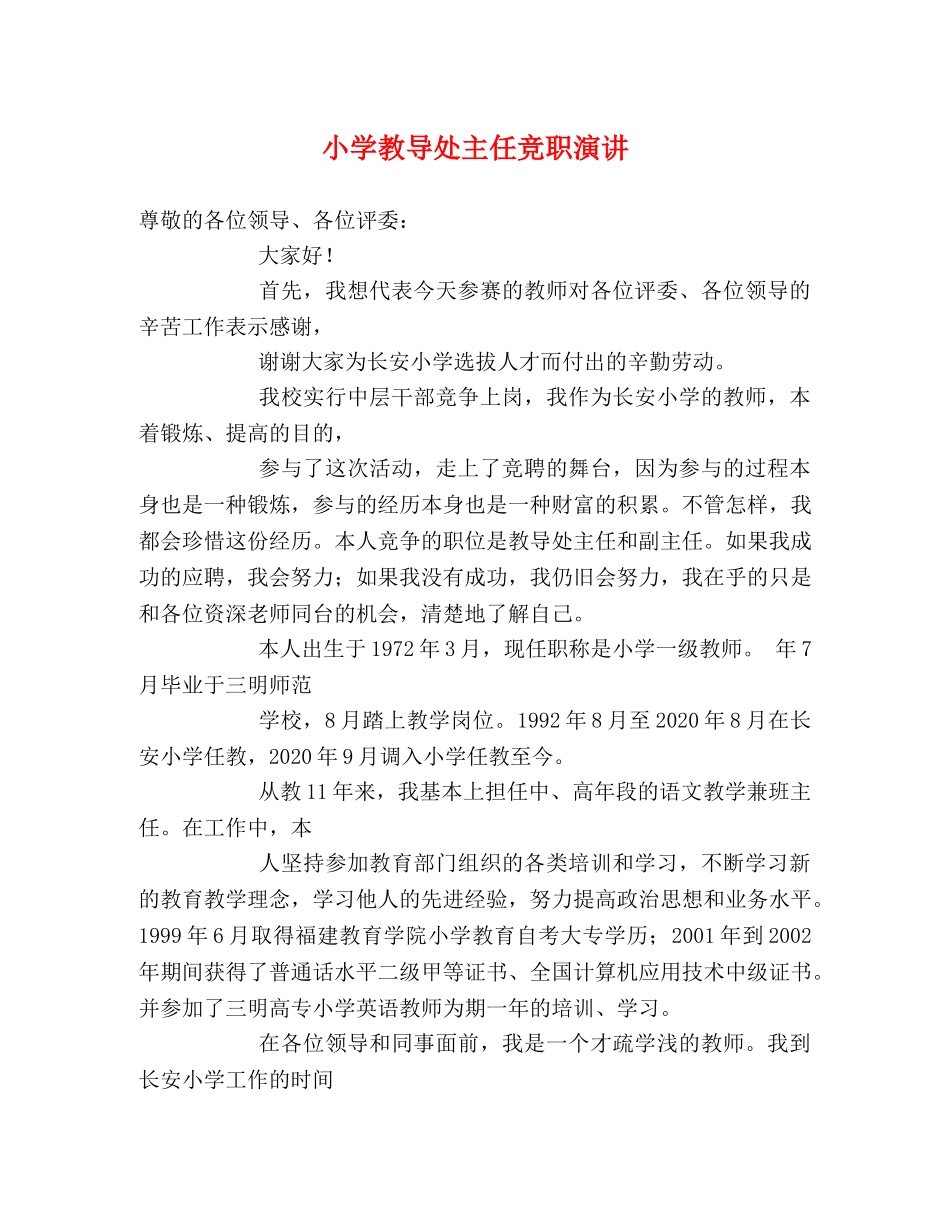 小学教导处主任竞职演讲 _第1页