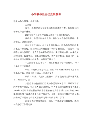 小学教导处主任竞职演讲 