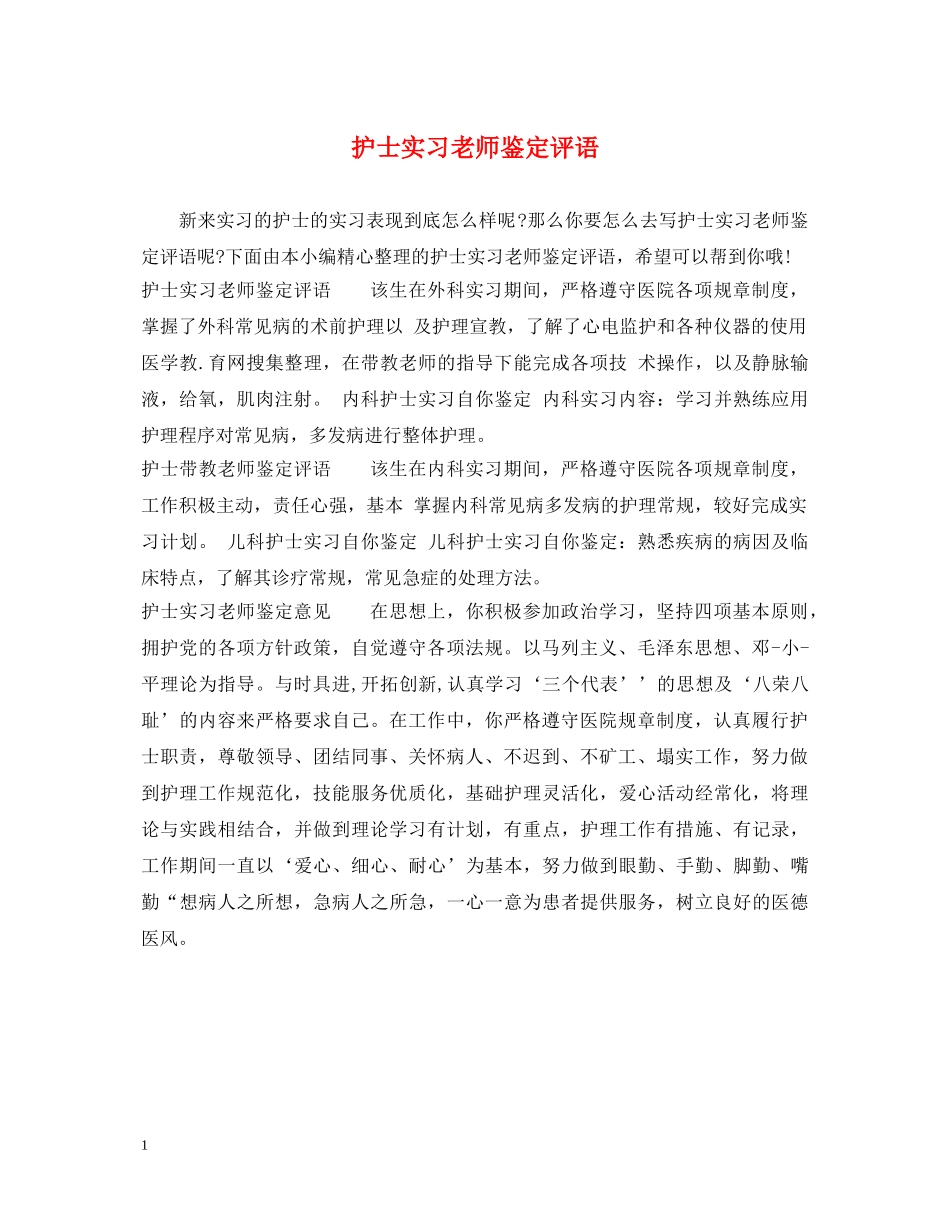 护士实习老师鉴定评语 _第1页