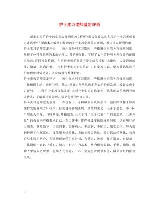 护士实习老师鉴定评语 