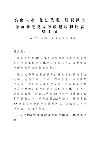 2020纪委全会讲话