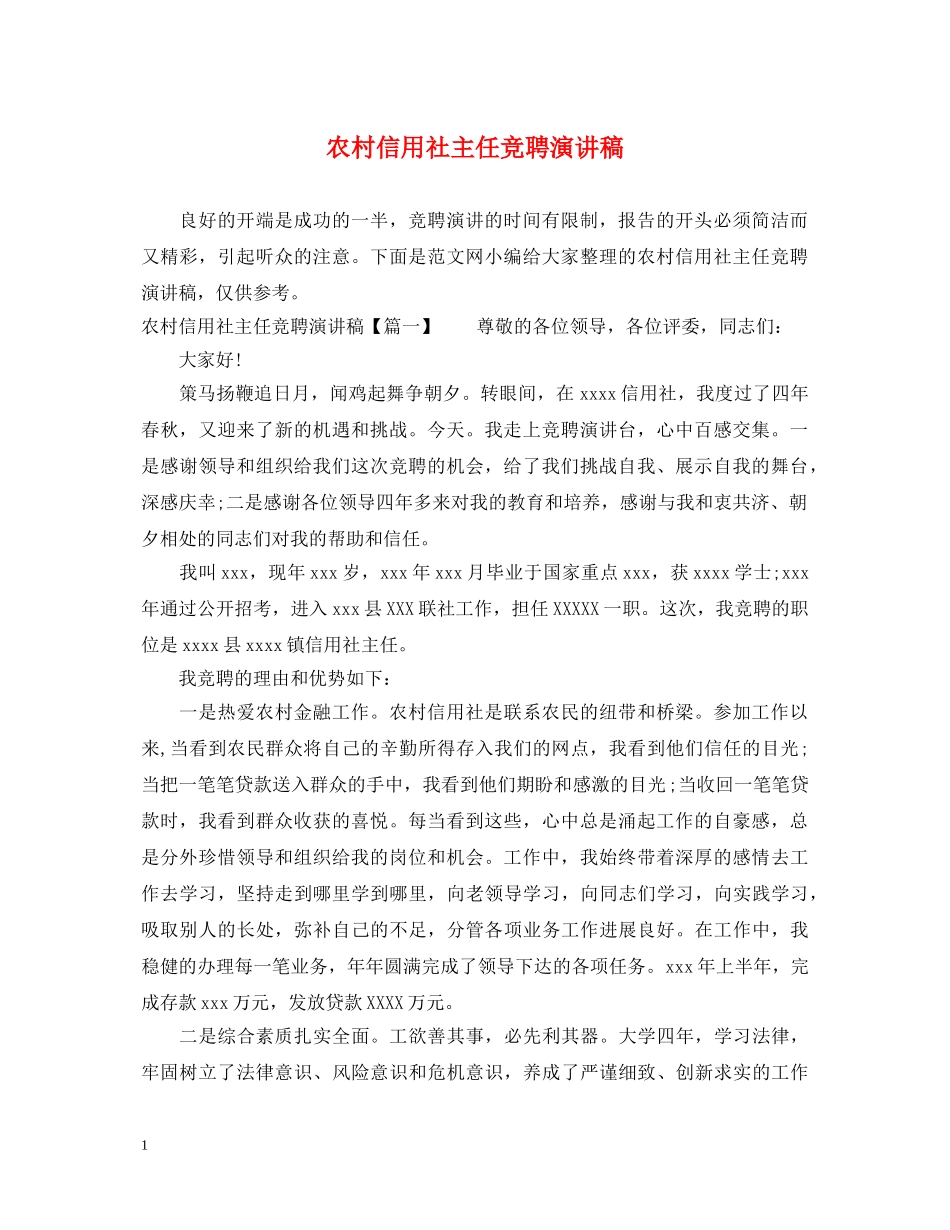 农村信用社主任竞聘演讲稿 _第1页