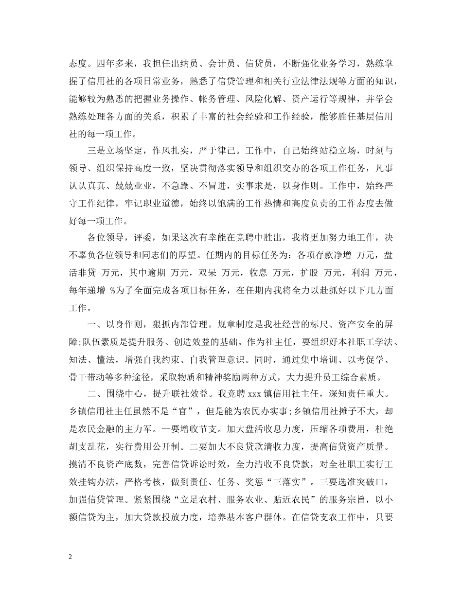 农村信用社主任竞聘演讲稿 _第2页