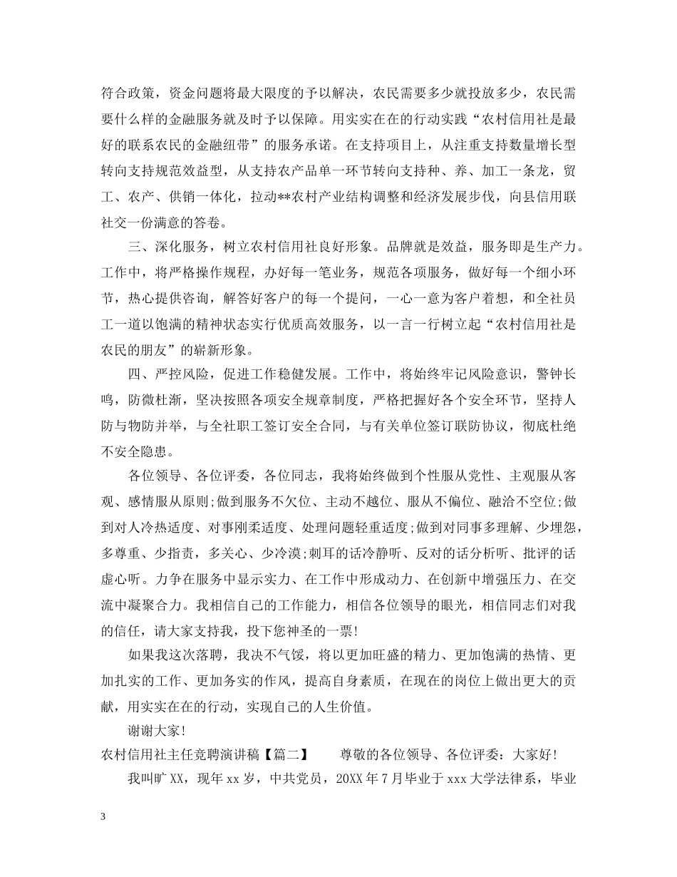 农村信用社主任竞聘演讲稿 _第3页