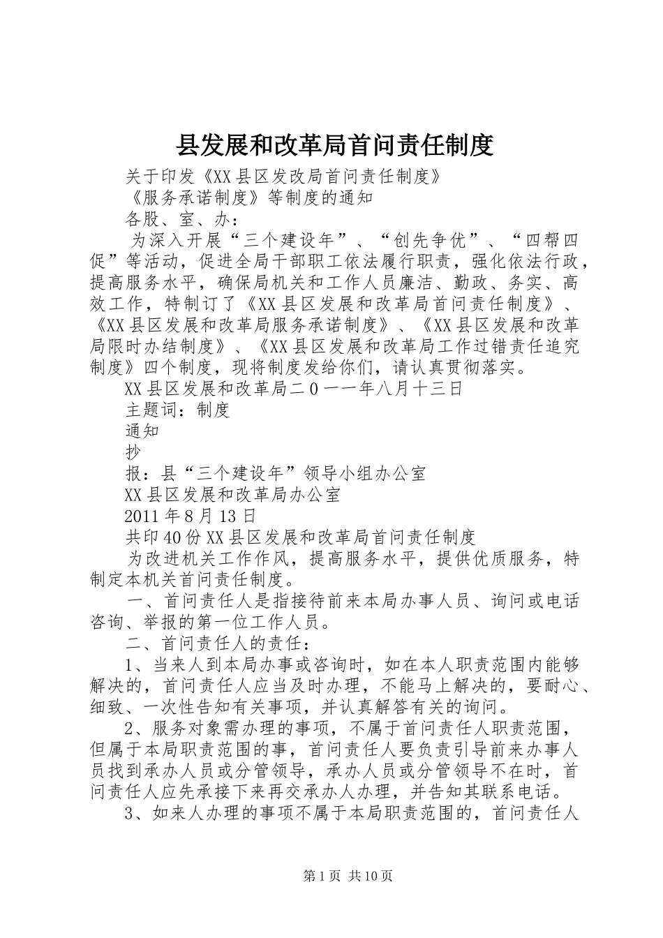 县发展和改革局首问责任制度_第1页