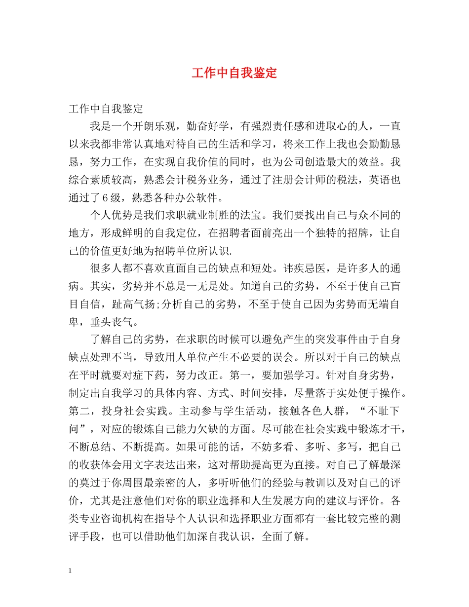 工作中自我鉴定 _第1页