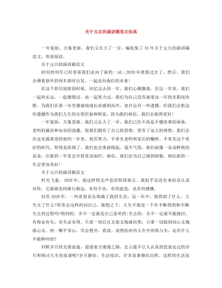 关于元旦的演讲稿范文经典 