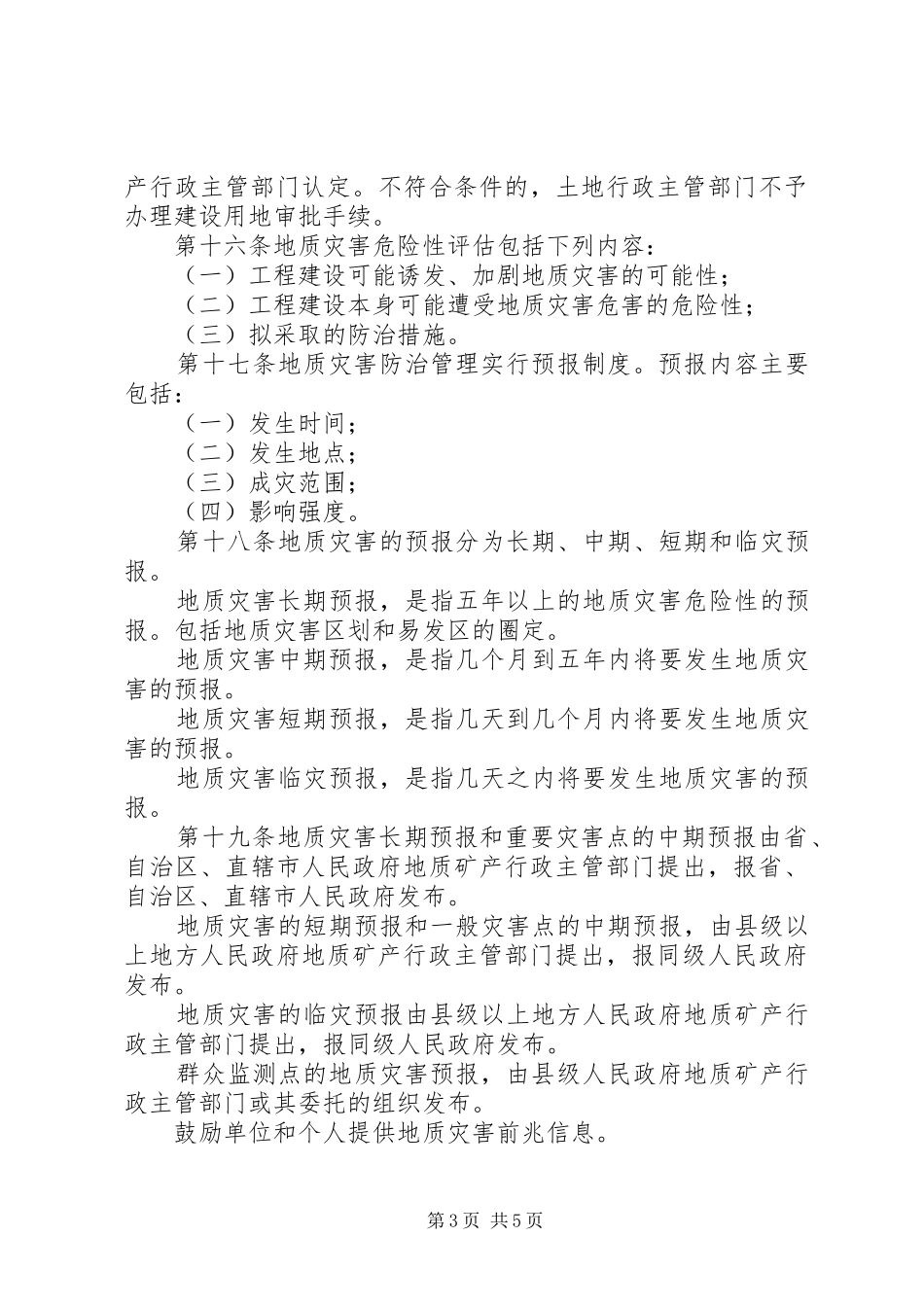 地质灾害防治管理制度_第3页