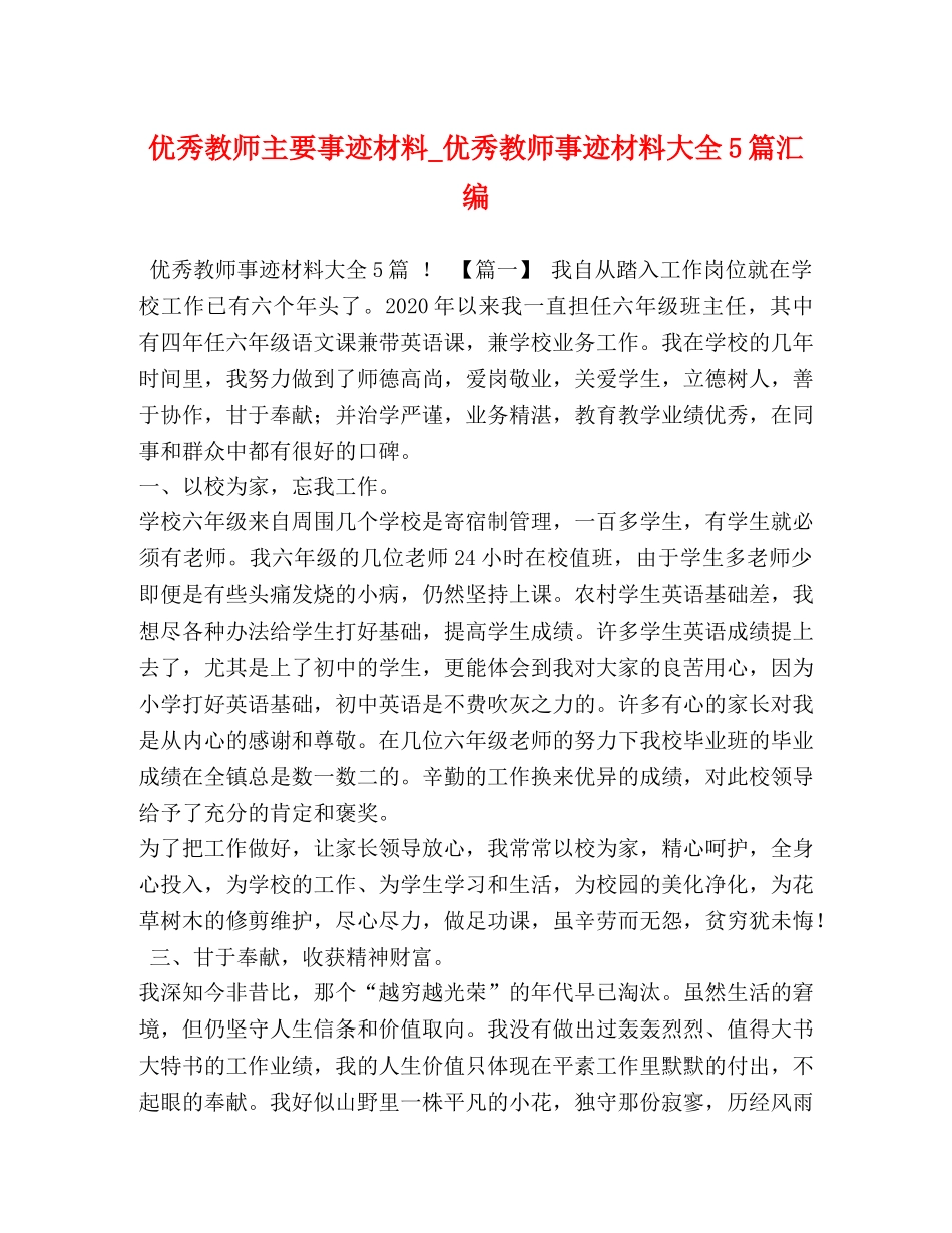 优秀教师主要事迹材料_优秀教师事迹材料大全5篇汇编 _第1页