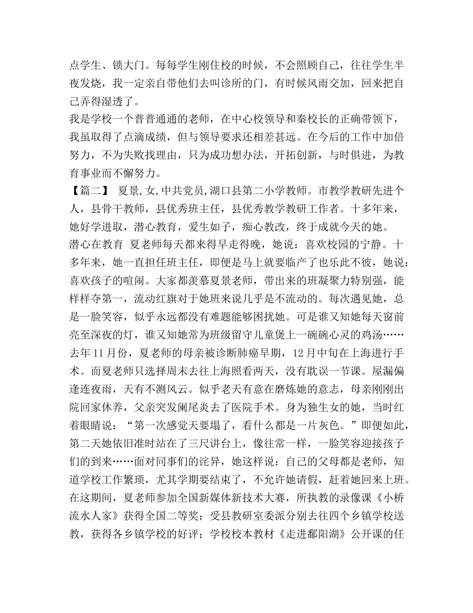 优秀教师主要事迹材料_优秀教师事迹材料大全5篇汇编 _第3页