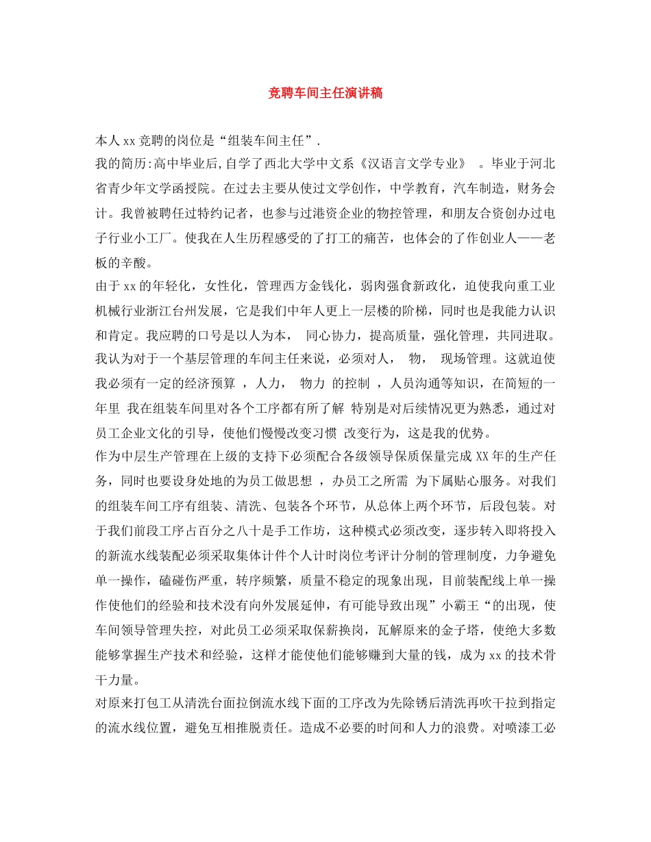 竞聘车间主任演讲稿 _第1页