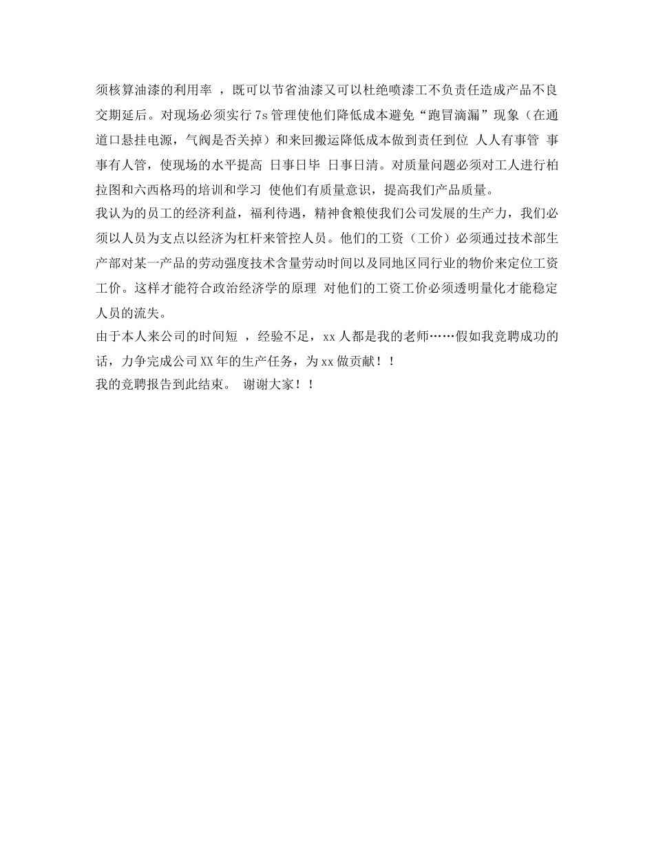 竞聘车间主任演讲稿 _第2页