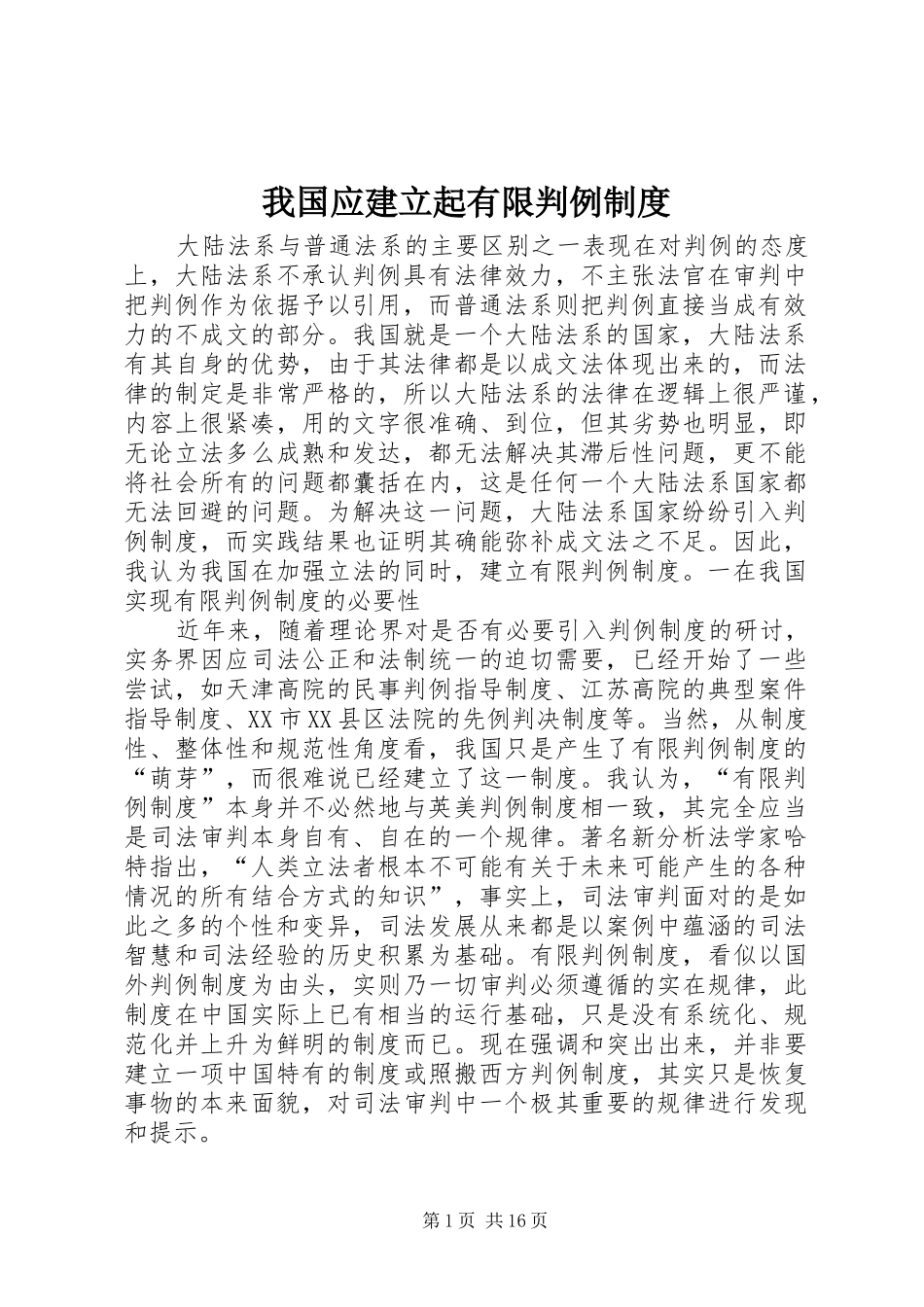 我国应建立起有限判例制度_第1页