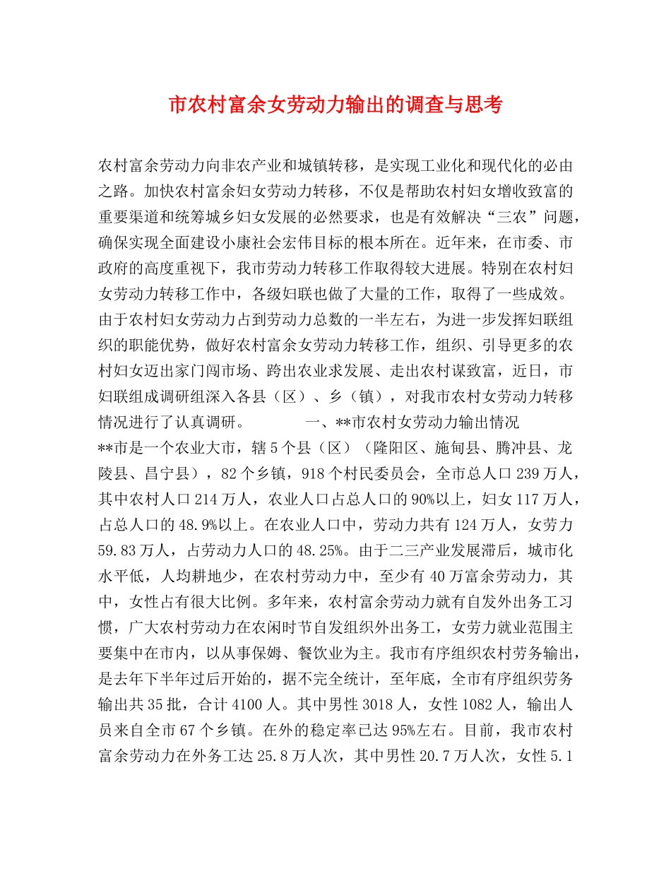 市农村富余女劳动力输出的调查与思考 _第1页