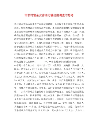 市农村富余女劳动力输出的调查与思考 