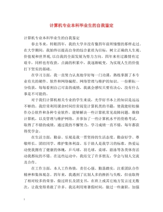 计算机专业本科毕业生的自我鉴定 