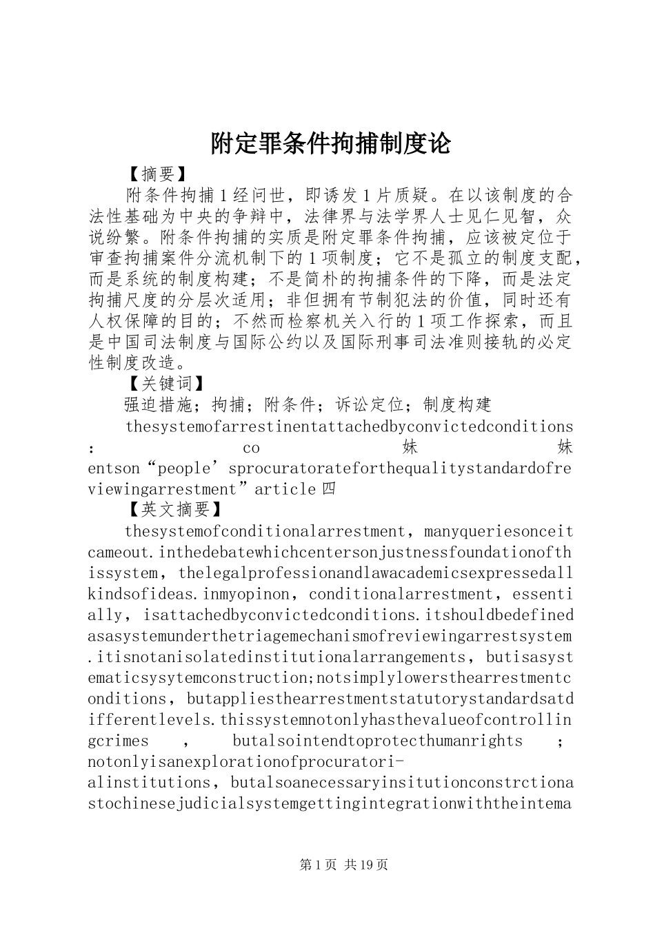 附定罪条件拘捕制度论_第1页