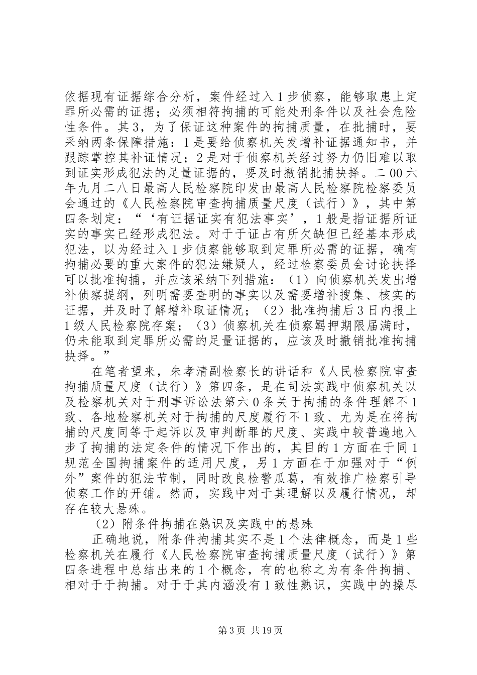 附定罪条件拘捕制度论_第3页