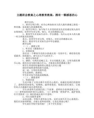 主题班会教案心理教育教案：拥有一颗感恩的心 