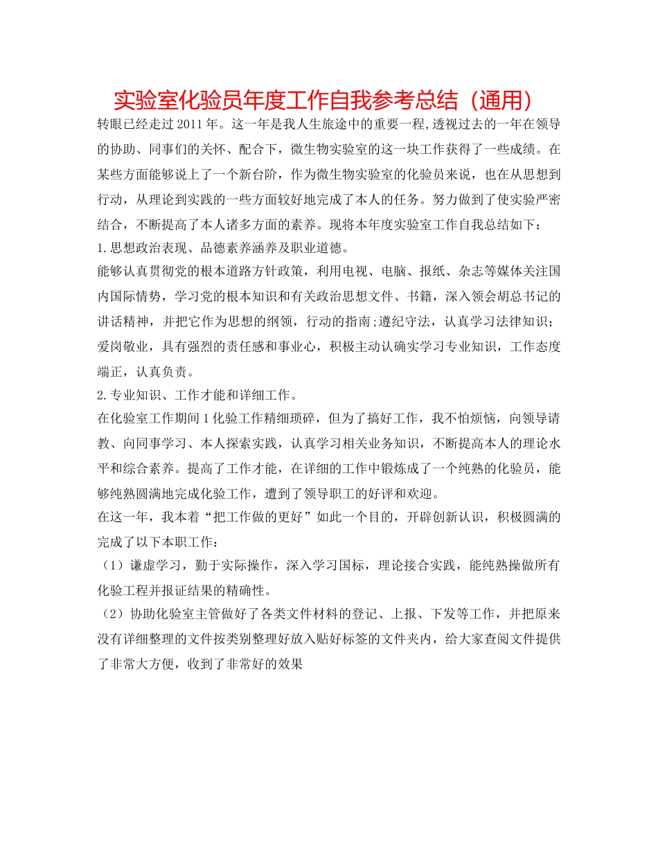 实验室化验员年度工作自我参考总结（通用） _第1页