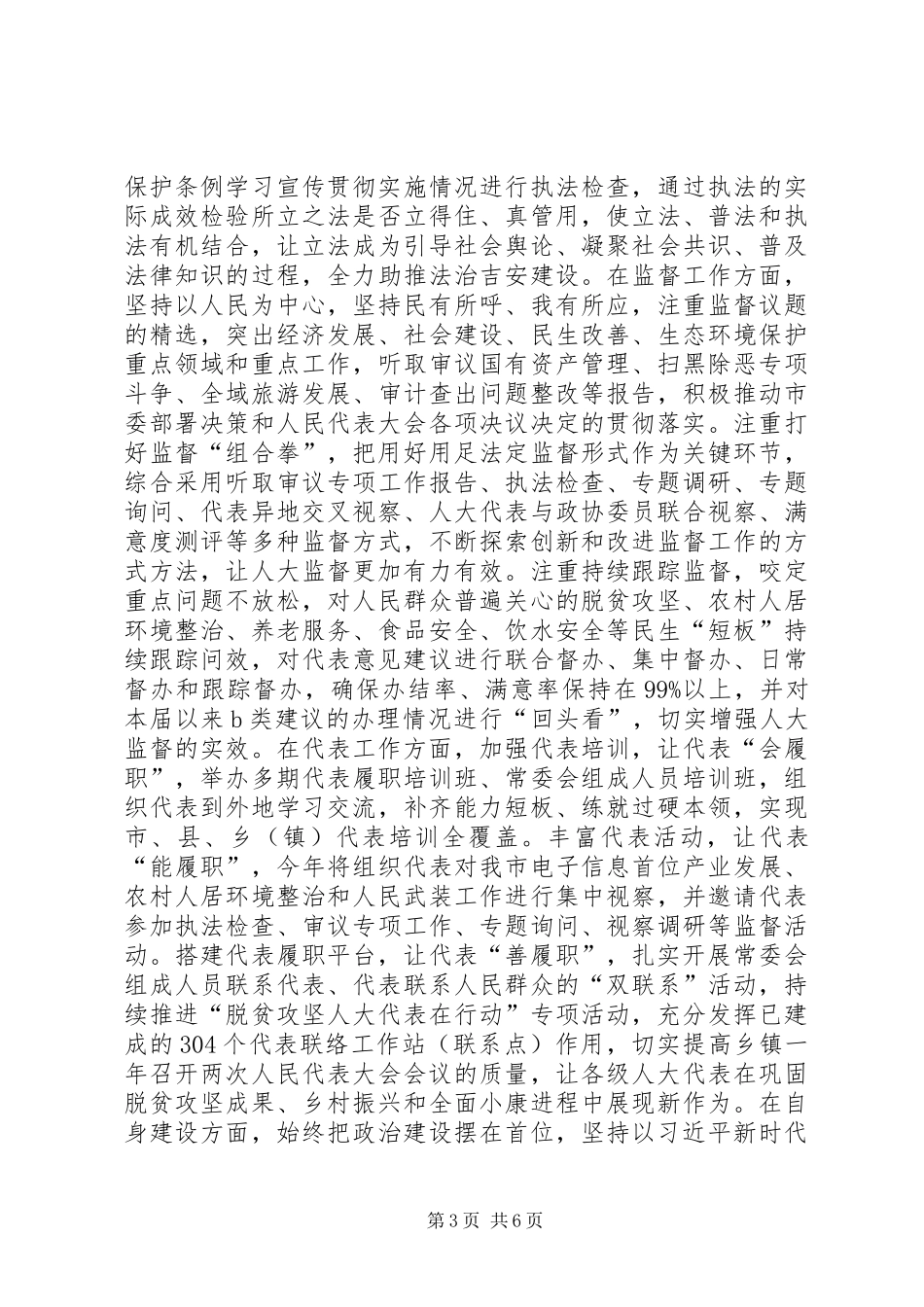 坚持理论武装增强制度自信推动新时代人大外侨民宗台旅工作创新发展_第3页