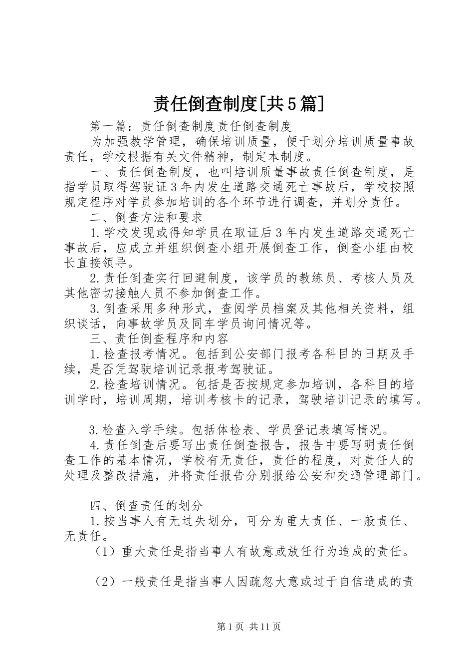 责任倒查制度[共5篇]_第1页