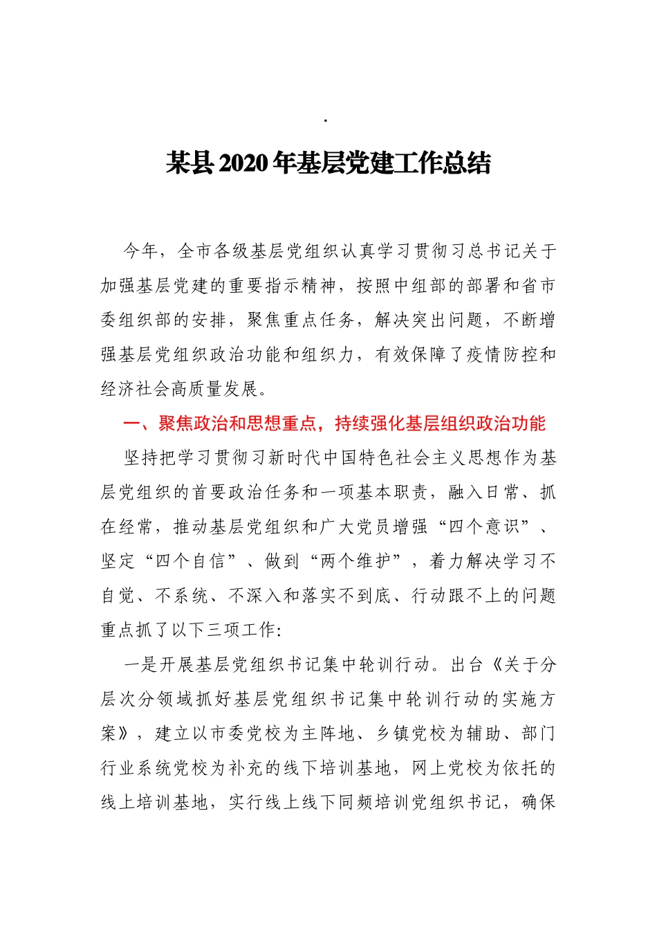 某县2020年基层党建工作总结_第1页