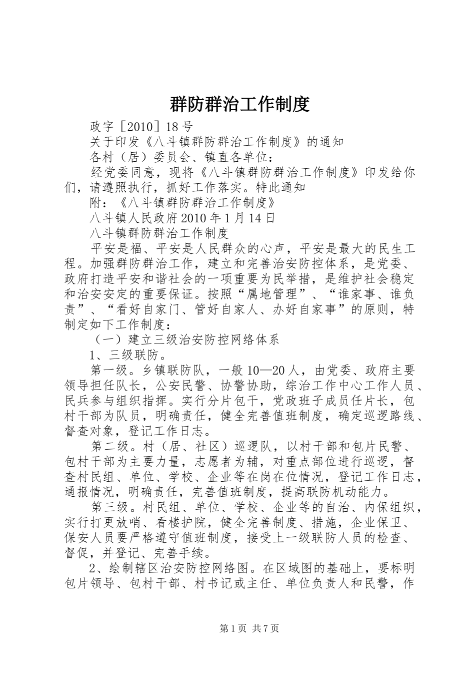 群防群治工作制度_第1页