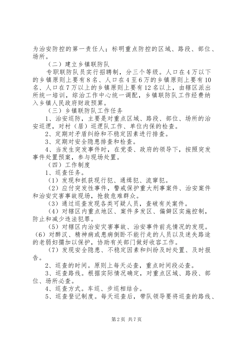 群防群治工作制度_第2页