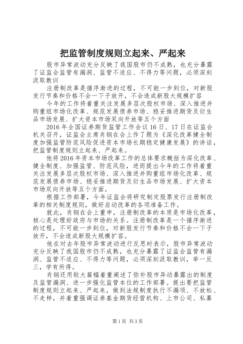 把监管制度规则立起来、严起来_第1页