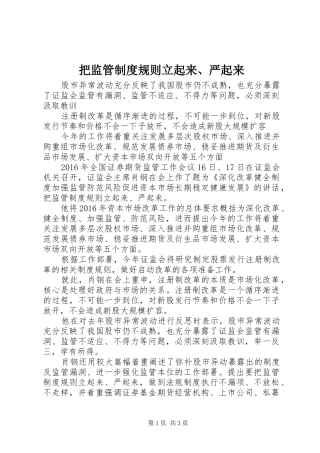 把监管制度规则立起来、严起来