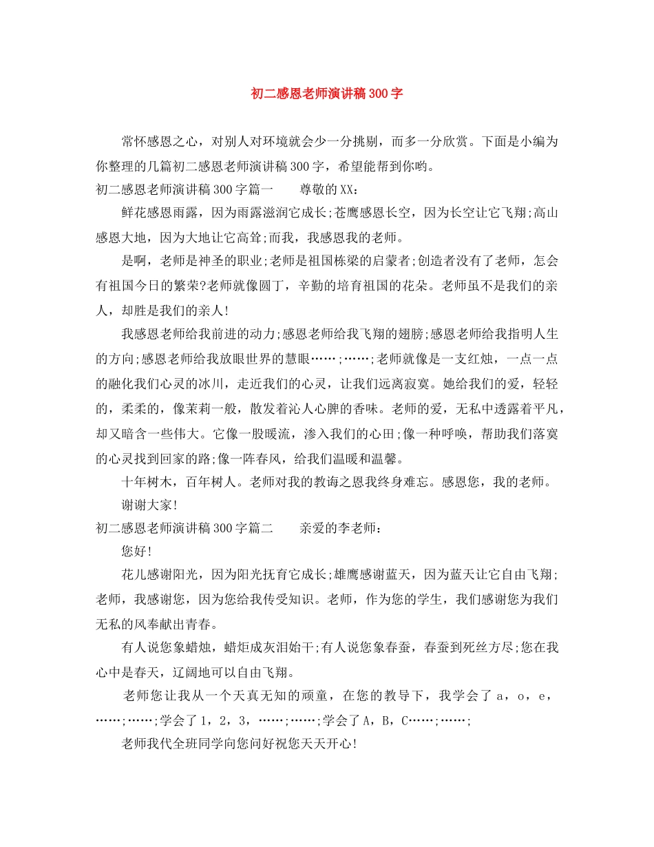 初二感恩老师演讲稿300字 _第1页