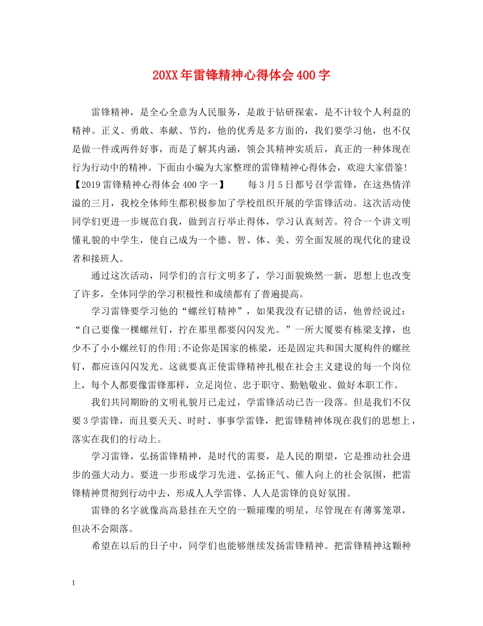 20XX年雷锋精神心得体会400字 _第1页