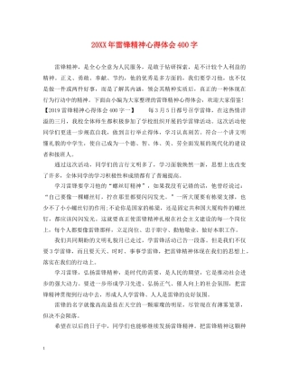 20XX年雷锋精神心得体会400字 
