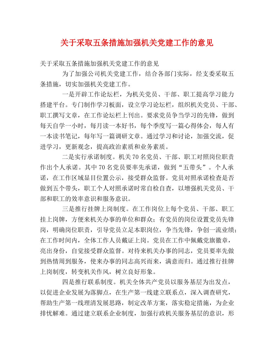 关于采取五条措施加强机关党建工作的意见 _第1页