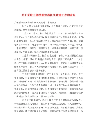 关于采取五条措施加强机关党建工作的意见 