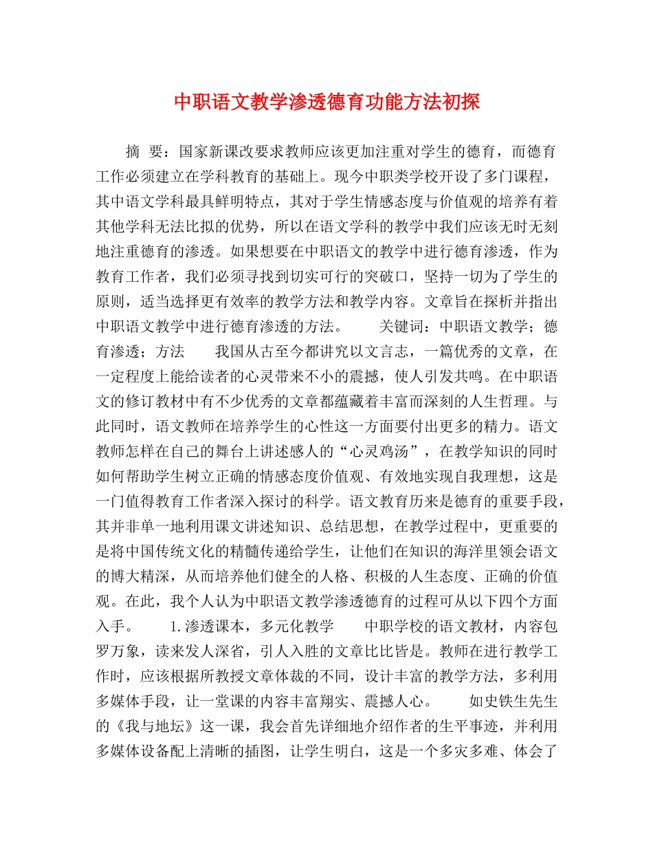 中职语文教学渗透德育功能方法初探 _第1页