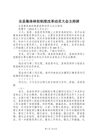 全县集体林权制度改革动员大会主持辞
