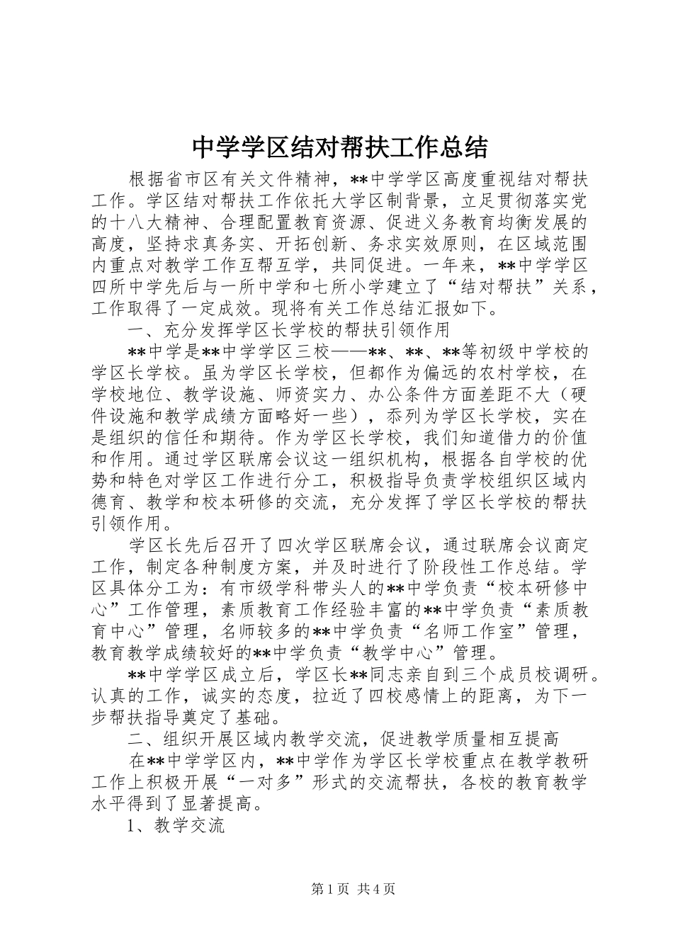 中学学区结对帮扶工作总结_第1页