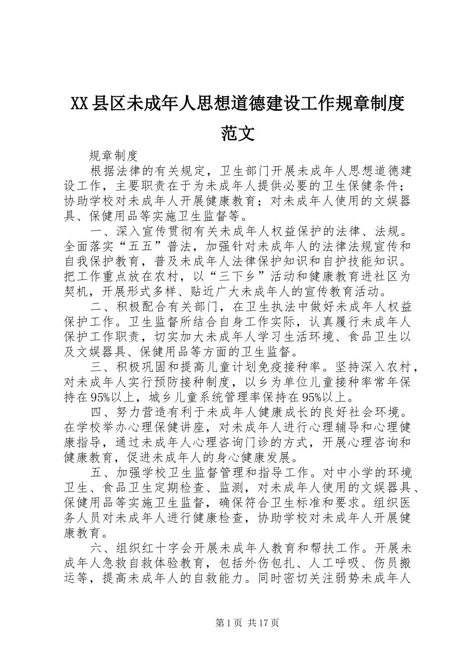 XX县区未成年人思想道德建设工作规章制度范文_第1页