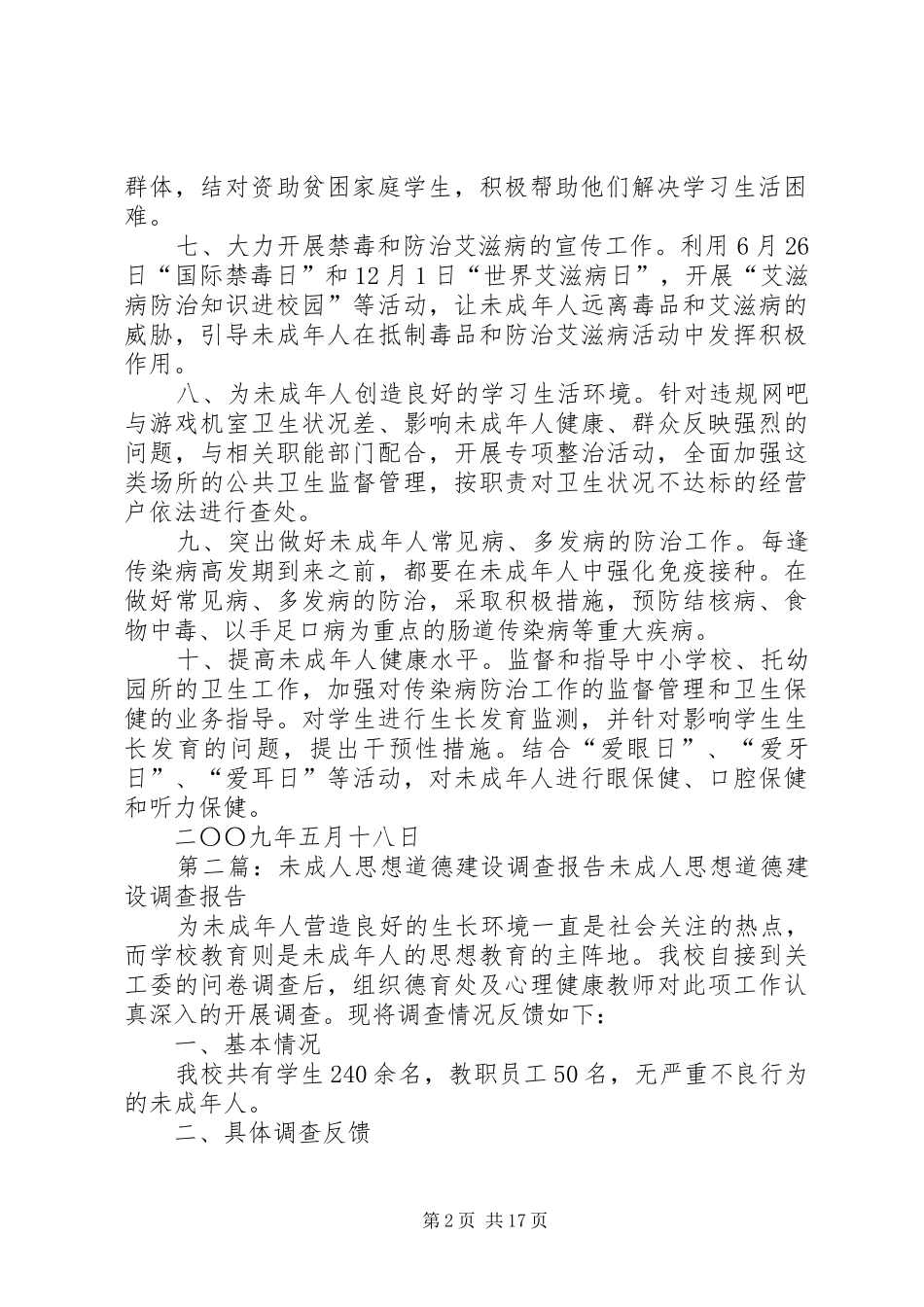 XX县区未成年人思想道德建设工作规章制度范文_第2页