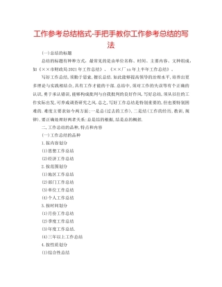 工作参考总结格式-手把手教你工作参考总结的写法 